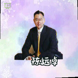 陈远卓